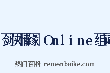 剑侠情缘ⅡOnline组词是什么意思的图片